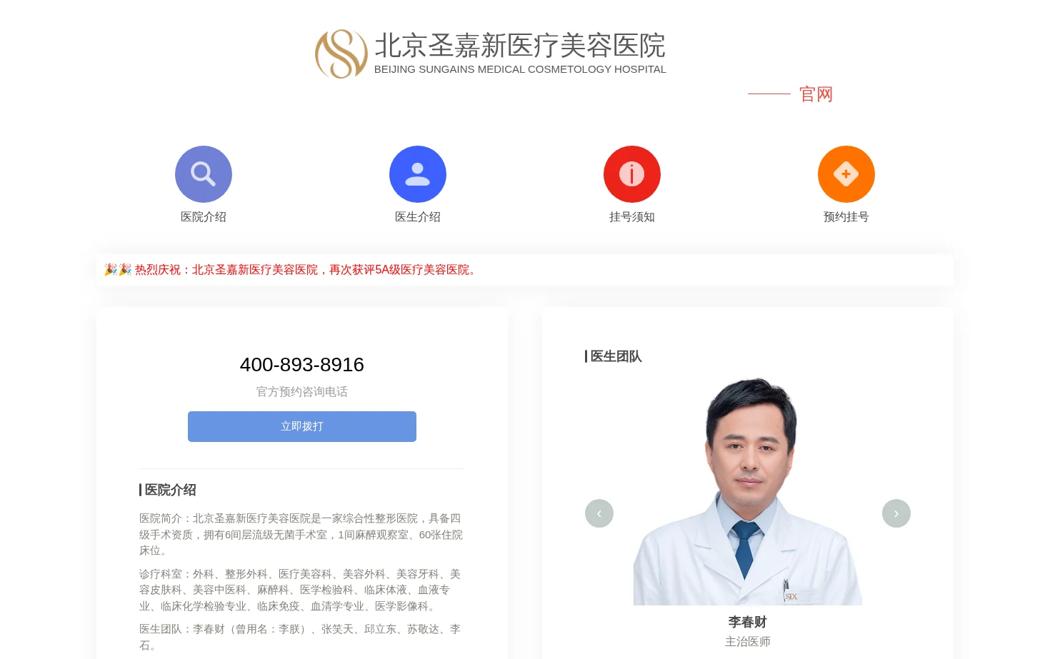 北京圣嘉新医疗美容医院 页面快照
